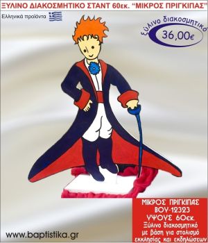 ΜΙΚΡΟΣ ΠΡΙΓΚΗΠΑΣ ΞΥΛΙΝΗ ΔΙΑΚΟΣΜΗΤΙΚΗ ΚΑΤΑΣΚΕΥΗ ΓΙΑ ΣΤΟΛΙΣΜΟ ΒΑΠΤΙΣΗΣ & ΠΑΙΔΙΚΟ ΔΩΡΟ ΓΕΝΕΘΛΙΩΝ-ΠΑΡΤΥ 60 εκ.ύψος ΒΟΥ-12323