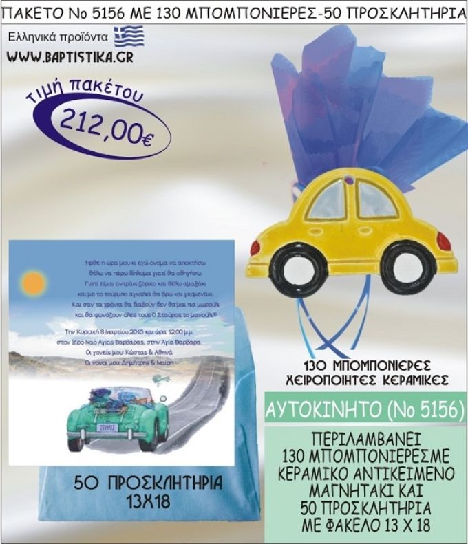 ΑΥΤΟΚΙΝΗΤΟ Νο5156 βαπτιστικό σέτ πακέτο βάπτισης ΜΕ 130 ΜΠΟΜΠΟΝΙΕΡΕΣ - 50 ΠΡΟΣΚΛΗΤΗΡΙΑ  ΜΟΝΟ 212€ !!!