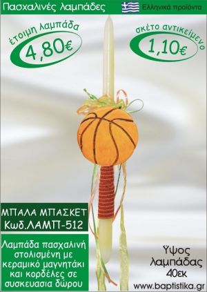 ΜΠΑΛΑ ΜΠΑΣΚΕΤ ΠΑΣΧΑΛΙΝΕΣ ΛΑΜΠΑΔΕΣ ΓΙΑ ΝΟΝΟ & ΔΩΡΟ ΟΙΚΟΝΟΜΙΚΕΣ ΛΑΜΠ-512