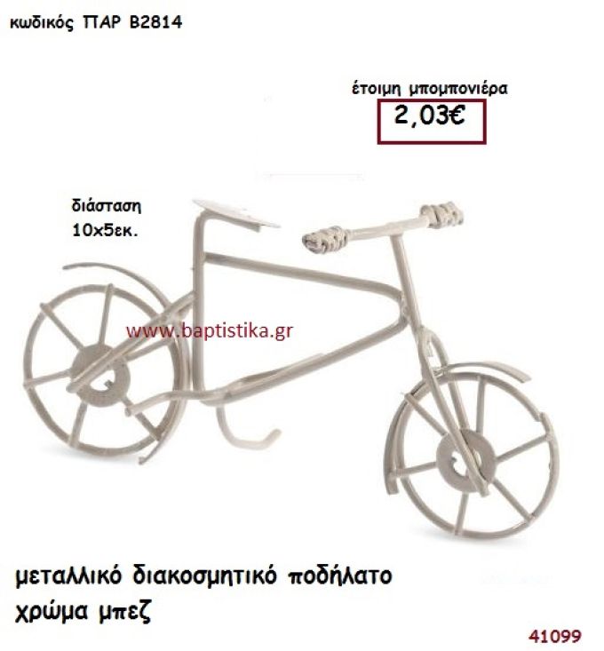 ΠΟΔΗΛΑΤΟ ΔΙΑΚΟΣΜΗΤΙΚΟ ΜΕΤΑΛΛΙΚΟ μπομπονιέρα Βάπτισης ΠΑΡ-Β2814