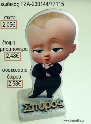 ΑΡΧΗΓΟΣ ΑΠΟ ΚΟΥΝΙΑ THE BOSS BABY ΞΥΛΙΝΟ ΚΟΠΤΙΚΟ ΚΑΙ ΞΥΛΙΝΟ ΟΝΟΜΑ ΠΑΝΩ ΣΕ ΜΑΡΜΑΡΟ για μπομπονιέρες - δώρα πάρτυ - εορτών - γέννησης - γούρια - φτιάξτο μόνος σου ΤΖΑ-230144/77115 2.0