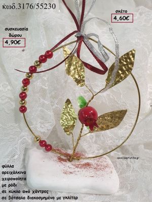 ΡΟΔΙ ΚΑΙ ΦΥΛΛΑ ΟΡΕΙΧΑΛΚΙΝΑ ΣΕ ΚΥΚΛΟ ΑΠΟ ΧΑΝΤΡΕΣ ΣΕ ΒΟΤΣΑΛΟ ΜΕ ΓΚΛΙΤΕΡ για γούρι - δώρο ΤΖΑ-3176/55230 4.90€!!!