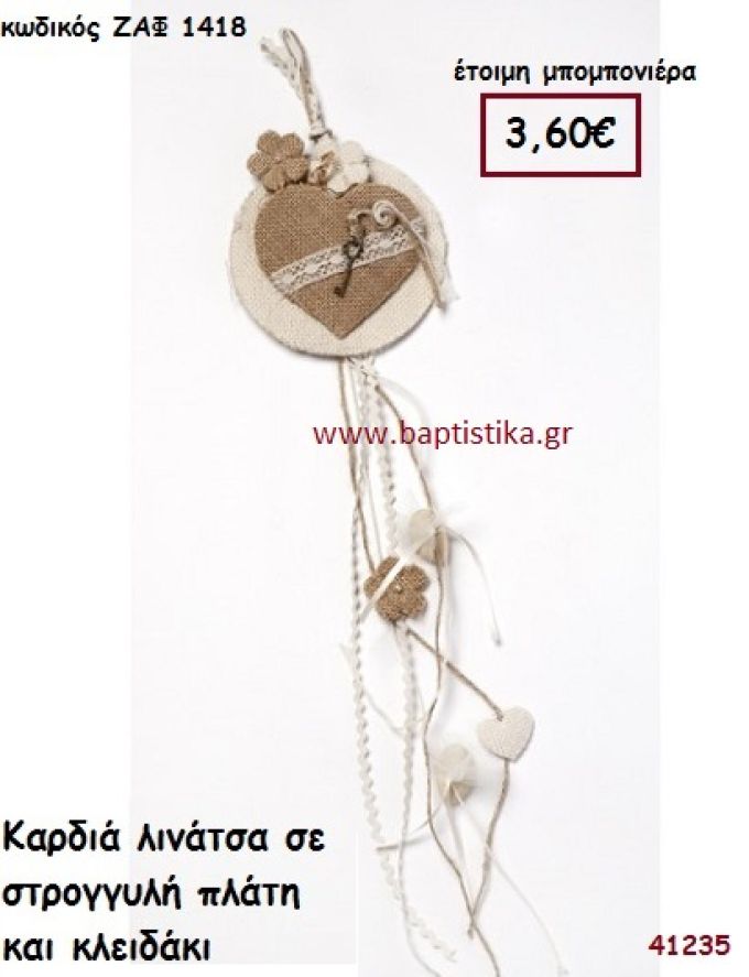 ΚΑΡΔΙΑ ΛΙΝΑΤΣΑ ΚΡΕΜΑΣΤΗ μπομπονιέρα Γάμου ΖΑΦ-1418