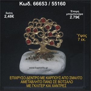 ΔΕΝΤΡΟ ΕΠΙΧΡΥΣΟ ΜΕ ΚΑΡΠΟΥΣ ΑΠΟ ΣΜΑΛΤΟ ΣΕ ΒΟΤΣΑΛΟ ΜΕ ΓΚΛΙΤΕΡ ΚΑΙ ΧΑΝΤΡΕΣ ΜΠΟΜΠΟΝΙΕΡΑ - ΔΩΡΟ  66653/55160