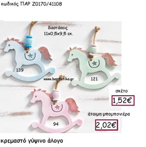 ΚΡΕΜΑΣΤΟ ΓΥΨΙΝΟ ΑΛΟΓΟ ΠΑΡ-Ζ0170