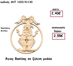 ΑΓΙΟΣ ΒΑΣΙΛΗΣ  ΣΕ ΞΥΛΙΝΗ ΜΠΑΛΑ ΓΙΑ ΓΟΥΡΙ-ΔΩΡΟ ΑΝΤ-1023/41130