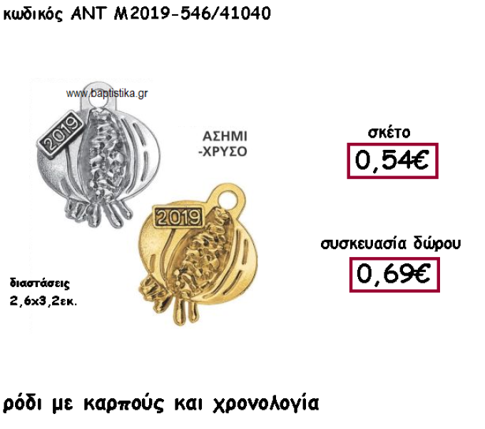 ΡΟΔΙ ΜΕ ΚΑΡΠΟΥΣ ΚΑΙ ΧΡΟΝΟΛΟΓΙΑ ΓΙΑ ΓΟΥΡΙ-ΔΩΡΟ ΑΝΤ-Μ2019-546/41040