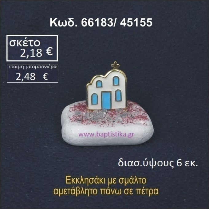 ΕΚΚΛΗΣΑΚΙ ΣΕ ΒΡΑΧΟ ΘΑΛΑΣΣΗΣ ΣΕ ΤΙΜΗ ΧΟΝΔΡΙΚΗΣ 66183/45155