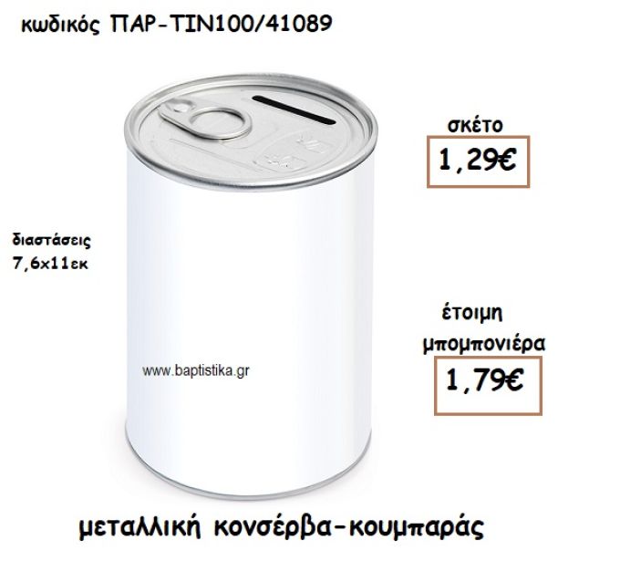 ΜΕΤΑΛΛΙΚΗ ΚΟΝΣΕΡΒΑ ΚΟΥΜΠΑΡΑΣ ΓΙΑ ΜΠΟΜΠΟΝΙΕΡΑ ΒΑΠΤΙΣΗΣ ΠΑΡ-ΤΙΝ100/41089