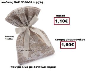 ΠΟΥΓΚΙ ΛΙΝΟ ΜΕ ΕΚΡΟΥ ΔΑΝΤΕΛΑ ΜΠΟΜΠΟΝΙΕΡΑ ΓΑΜΟΥ ΠΑΡ-Π390-02