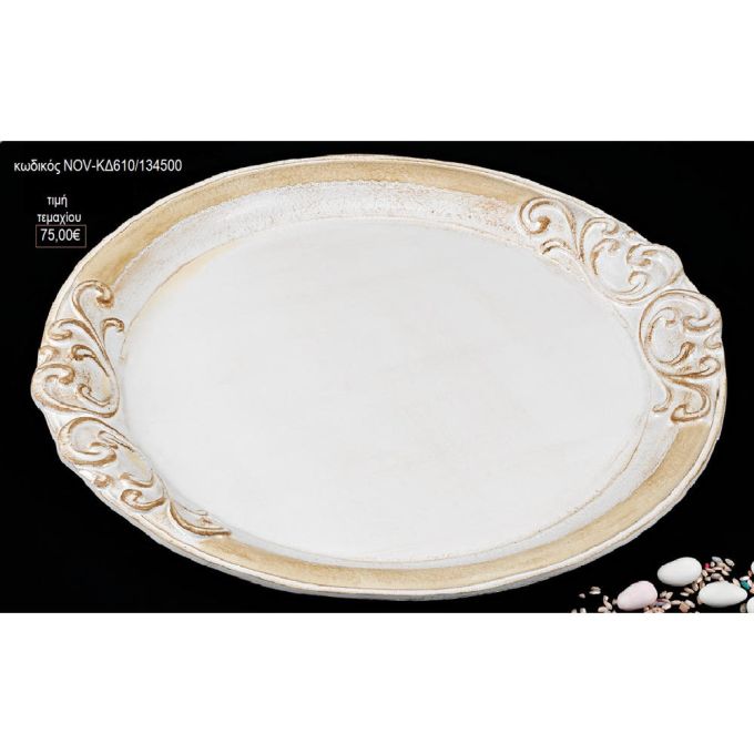 δίσκος γάμου στρογγυλός ξύλινος λευκό μπεζ nov-κδ610/134500