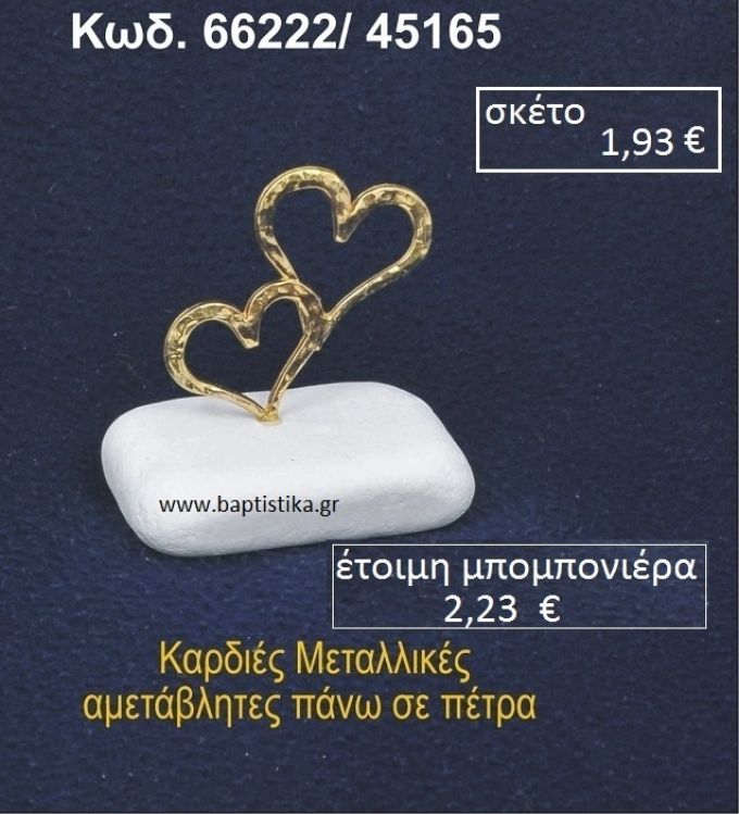 ΚΑΡΔΙΕΣ ΜΕΤΑΛΛΙΚΕΣ ΣΕ ΒΡΑΧΟ ΘΑΛΑΣΣΗΣ 66222/45165