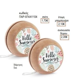 HELLO SUMMER ΑΥΤΟΚΟΛΛΗΤΟ ΣΕ ΞΥΛΙΝΟ ΓΙΟ ΓΙΟ για μπομπονιέρες - δώρα πάρτυ - εορτών - γέννησης - γούρια - φτιάξτο μόνος σου ΠΑΡ-Μ974/41087 1.50€!!!