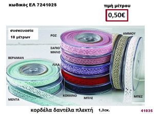 ΚΟΡΔΕΛΑ ΔΑΝΤΕΛΑ ΠΛΕΚΤΗ 10 μέτρων 1,30εκ. για μπομπονιέρες-αμπαλάζ ΕΛ-7241025