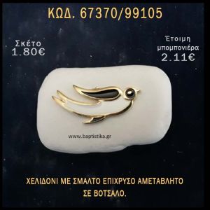 ΧΕΛΙΔΟΝΙ ΜΕ ΣΜΑΛΤΟ ΣΕ ΒΟΤΣΑΛΟ ΜΕ ΓΚΛΙΤΕΡ ΜΠΟΜΠΟΝΙΕΡΑ - ΔΩΡΟ ΤΟΥΡΙΣΤΙΚΑ - SOUVENIR  67370/99105