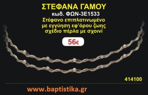 ΣΤΕΦΑΝΑ ΓΑΜΟΥ επιπλατινωμένο με εγγύηση εφ' όρου ζωής σχέδιο πέρλα με σχοινί ΦΩΝ-3Ε1533