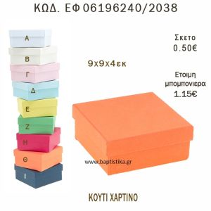 ΚΟΥΤΙ ΧΑΡΤΙΝΟ ΣΕ ΔΙΑΦΟΡΑ ΧΡΩΜΑΤΑ ΜΠΟΜΠΟΝΙΕΡΑ - ΔΩΡΟ EF-06196240-2038