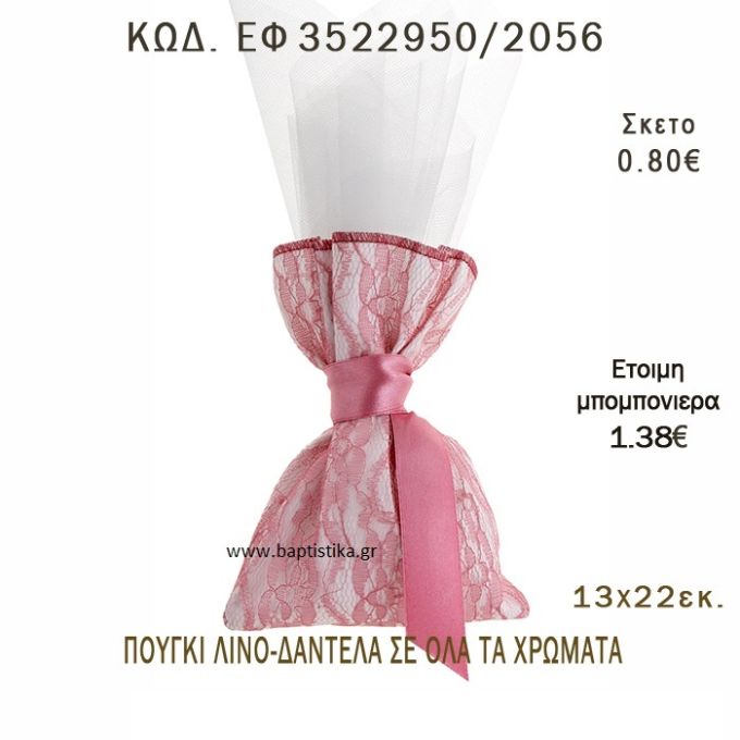 ΠΟΥΓΚΙ ΛΙΝΟ ΜΕ ΔΑΝΤΕΛΑ φτιάξτο μόνος - υλικά για μπομπονιέρες  ΕΦ 3522950/2056 0.80€!!!