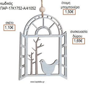 ΠΟΥΛΑΚΙ ΣΕ ΠΑΡΑΘΥΡΟ ΞΥΛΙΝΟ ΔΙΑΚΟΣΜΗΤΙΚΟ ΧΡΩΜΑ ΓΚΡΙ για μπομπονιέρες - δώρα πάρτυ - εορτών - γέννησης - γούρια - φτιάξτο μόνος σου ΠΑΡ-17Κ1752-Α/41052 1.10€!!!