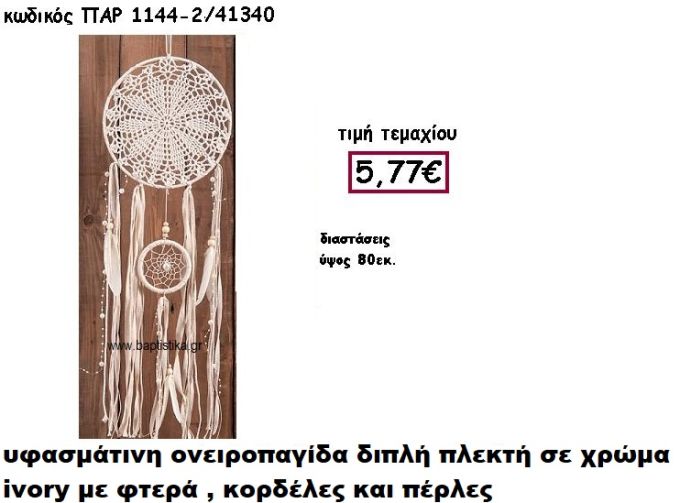 ΟΝΕΙΡΟΠΑΓΙΔΑ ΔΙΠΛΗ ΠΛΕΚΤΗ ΣΕ ΧΡΩΜΑ IVORY ΜΕ ΦΤΕΡΑ,ΚΟΡΔΕΛΕΣ ΚΑΙ ΠΕΡΛΕΣ ΓΙΑ ΔΙΑΣΚΟΜΗΣΗ ΓΑΜΟΥ-ΒΑΠΤΙΣΗΣ ΠΑΡ-1144/2