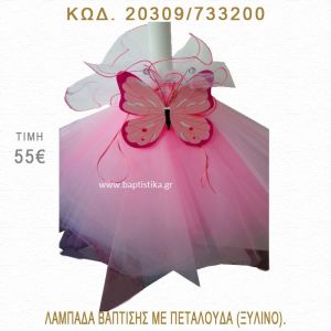 ΠΕΤΑΛΟΥΔΑ ΛΑΜΠΑΔΑ ΒΑΠΤΙΣΗΣ  20309/733200