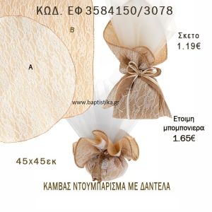 ΚΑΜΒΑΣ ΝΤΟΥΜΠΛΑΡΙΣΜΑ ΜΕ ΔΑΝΤΕΛΑ ΤΕΤΡΑΓΩΝΟ - ΣΤΡΟΓΓΥΛΟ ΜΠΟΜΠΟΝΙΕΡΑ - ΔΩΡΟ EF-3584150-3078