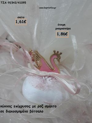 ΚΥΚΝΟΣ ΡΟΖ ΣΜΑΛΤΟ  ΣΕ ΒΟΤΣΑΛΟ ΓΙΑ ΜΠΟΜΠΟΝΙΕΡΕΣ ΒΑΠΤΙΣΗΣ - ΔΩΡΑ ΕΟΡΤΩΝ - ΠΑΡΤΥ - ΓΕΝΝΗΣΗΣ ΤΖΑ-92342/41095 1.86€!!!