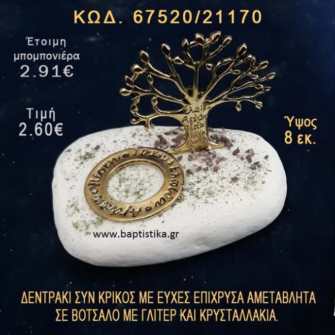 ΔΕΝΤΡΑΚΙ ΕΥΧΩΝ ΕΠΙΧΡΥΣΟ  ΚΑΙ ΚΡΙΚΟΣ ΕΥΧΩΝ ΣΕ ΒΟΤΣΑΛΟ ΜΕ ΓΚΛΙΤΕΡ ΜΠΟΜΠΟΝΙΕΡΑ - ΔΩΡΟ 67520/21170