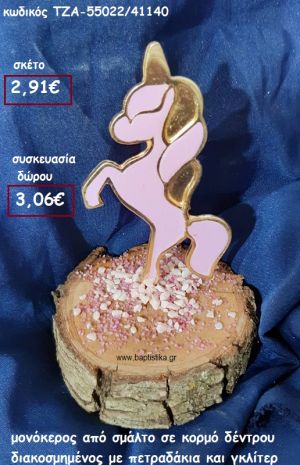 ΜΟΝΟΚΕΡΟΣ ΑΠΟ ΣΜΑΛΤΟ ΠΑΝΩ ΣΕ ΚΟΡΜΟ ΔΕΝΤΡΟΥ ΓΙΑ ΓΟΥΡΙ-ΔΩΡΟ ΤΖΑ-55022