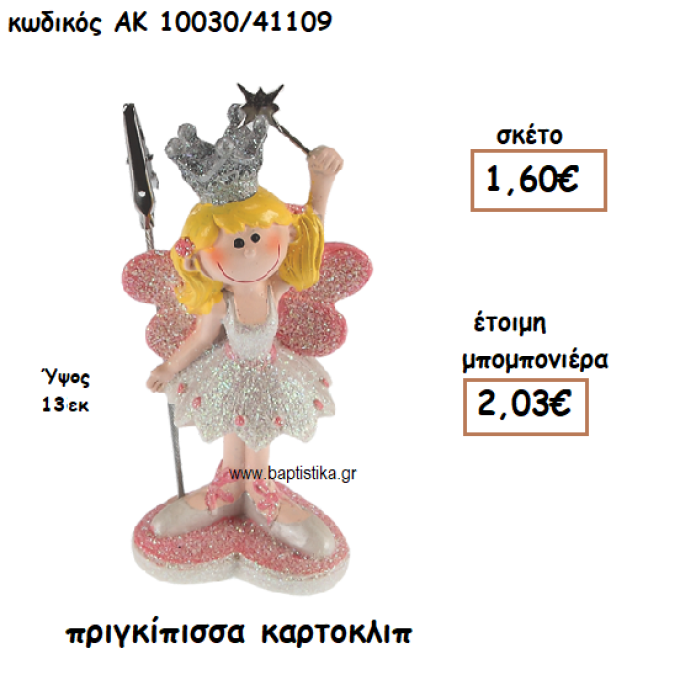 ΠΡΙΓΚΙΠΙΣΣΑ ΚΑΡΤΟΚΛΙΠ ΓΙΑ ΜΠΟΜΠΟΝΙΕΡΕΣ ΒΑΠΤΙΣΗΣ ΑΚ-10030/41109