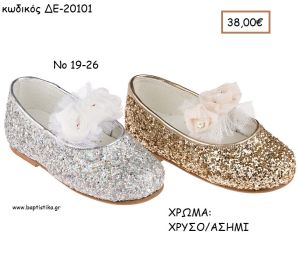 ΠΑΠΟΥΤΣΙΑ ΒΑΠΤΙΣΗΣ ΑΝΑΤΟΜΙΚΑ ΜΠΑΛΑΡΙΝΑ ΜΕ ΓΚΛΙΤΕΡ ΚΑΙ ΥΦΑΣΜΑΤΙΝΑ ΛΟΥΛΟΥΔΙΑ ΣΕ ΧΡΩΜΑ ΧΡΥΣΟ Η' ΑΣΗΜΙ ΚΩΔ. ΔΕ-20101 38.00€!!!