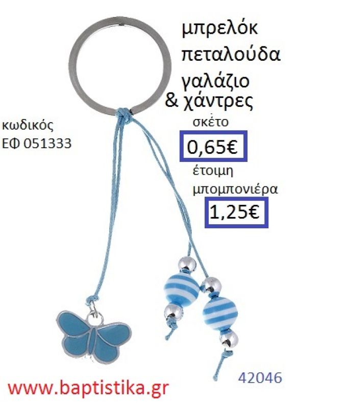 ΠΕΤΑΛΟΥΔΑ μπρελόκ χρυσό - ασημί με σμάλτο accessories για βάπτιση ΕΦ-051333