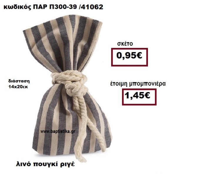 ΠΟΥΓΚΙ ΛΙΝΟ ΡΙΓΕ ΓΚΡΙ-ΕΚΡΟΥ ΜΠΟΜΠΟΝΙΕΡΑ ΒΑΠΤΙΣΗΣ ΠΑΡ-Π300-39