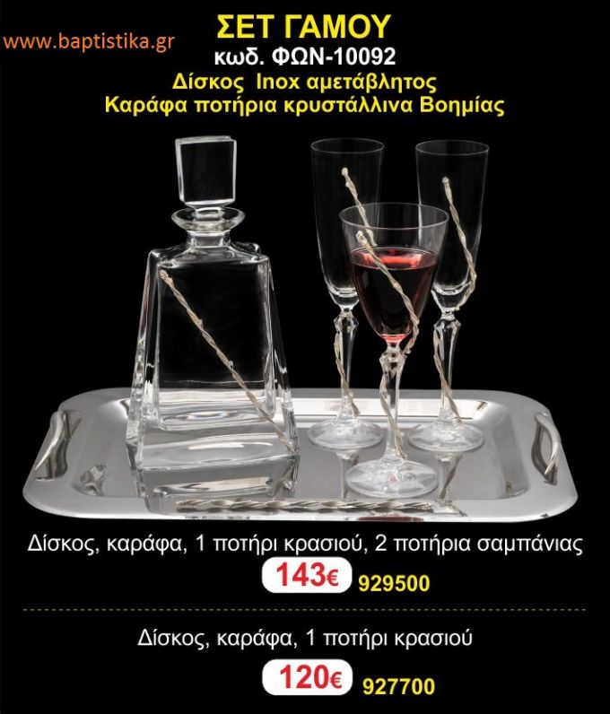 ΣΕΤ ΓΑΜΟΥ - Δίσκος inox αμετάβλητος - καράφα ποτήρια κρυστάλλινα Βοημίας ΦΩΝ-10092 143€!!!