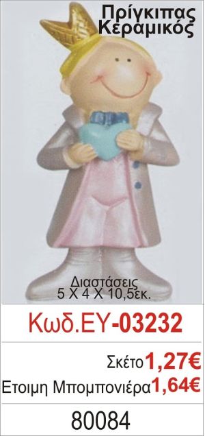 ΠΡΙΓΚΗΠΑΣ ΚΕΡΑΜΙΚΗ ΜΠΟΜΠΟΝΙΕΡΑ ΒΑΠΤΙΣΗΣ ΕΥ-03232