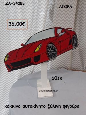 ΑΥΤΟΚΙΝΗΤΟ ΚΟΚΚΙΝΟ ΞΥΛΙΝΗ ΦΙΓΟΥΡΑ για αγορά ΤΖΑ-34088 36.00€!!!