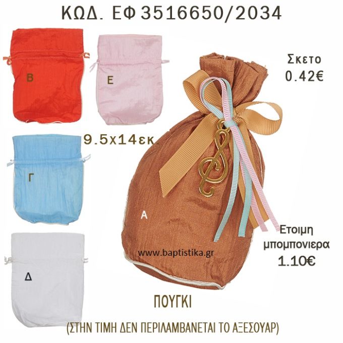 ΠΟΥΓΚΙ ΥΦΑΣΜΑΤΙΝΟ ΣΕ ΔΙΑΦΟΡΑ ΧΡΩΜΑΤΑ ΜΠΟΜΠΟΝΙΕΡΑ - ΔΩΡΟ EF-3516650-2034