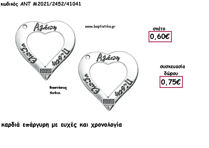 ΚΑΡΔΙΑ ΜΕ ΕΥΧΕΣ ΕΠΑΡΓΥΡΟ ΜΕΤΑΛΛΙΚΟ ΜΕ ΧΡΟΝΟΛΟΓΙΑ για γούρι - δώρο ΑΝΤ-Μ2021/2452/41041 0.75€!!!!