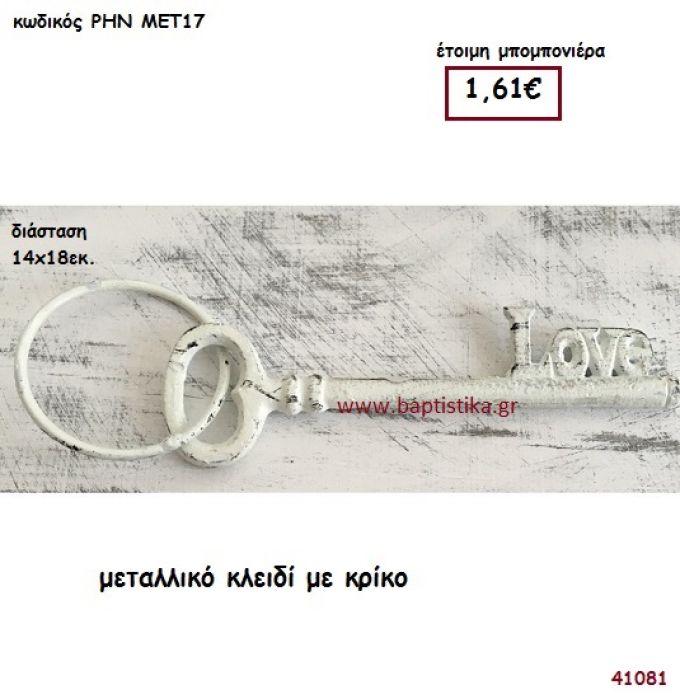 ΚΛΕΙΔΙ VINTAGE ΜΕΤΑΛΛΙΚΟ μπομπονιέρα γάμου - βάφτισης ΡΗΝ-ΜΕΤ17
