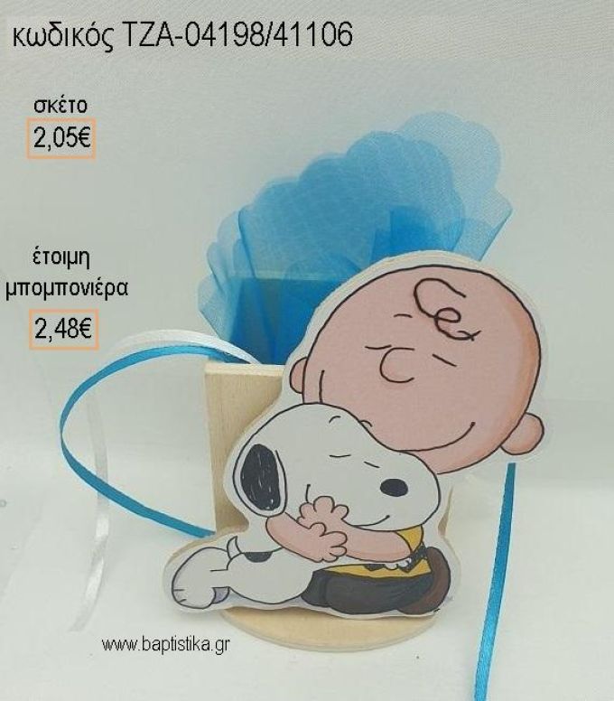 ΣΝΟΥΠΥ SNOOPY ΞΥΛΙΝΟ ΚΟΠΤΙΚΟ ΣΕ ΞΥΛΙΝΗ ΜΟΛΥΒΟΘΗΚΗ για μπομπονιέρες βάπτισης ΤΖΑ-04198/41106 2.48€!!!