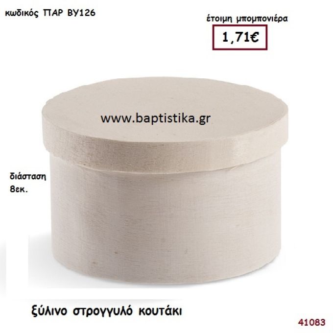 ΚΟΥΤΑΚΙ ΣΤΡΟΓΓΥΛΟ natural ξύλινο μπομπονιέρα βάπτισης ΠΑΡ-ΒΥ126