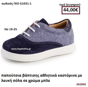 ΠΑΠΟΥΤΣΙΑ ΒΑΠΤΙΣΗΣ ΑΘΛΗΤΙΚΑ ΚΑΣΤΟΡΙΝΑ ΜΕ ΛΕΥΚΗ ΣΟΛΑ ΣΕ ΧΡΩΜΑ ΜΠΛΕ ΓΚΟ G1031-1