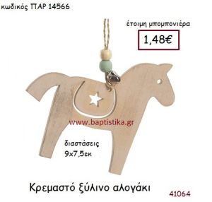 ΑΛΟΓΑΚΙ ΚΡΕΜΑΣΤΗ vintage μπομπονιέρα ξύλινη ΠΑΡ-14566