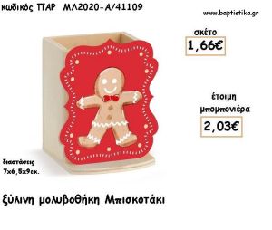 ΜΠΙΣΚΟΤΟ ΞΥΛΙΝΗ ΜΟΛΥΒΟΘΗΚΗ φτιάξτο μόνος σου για μπομπονιέρες - δώρα ΠΑΡ-ΜΛ2020-Α/41109 2.03€!!!