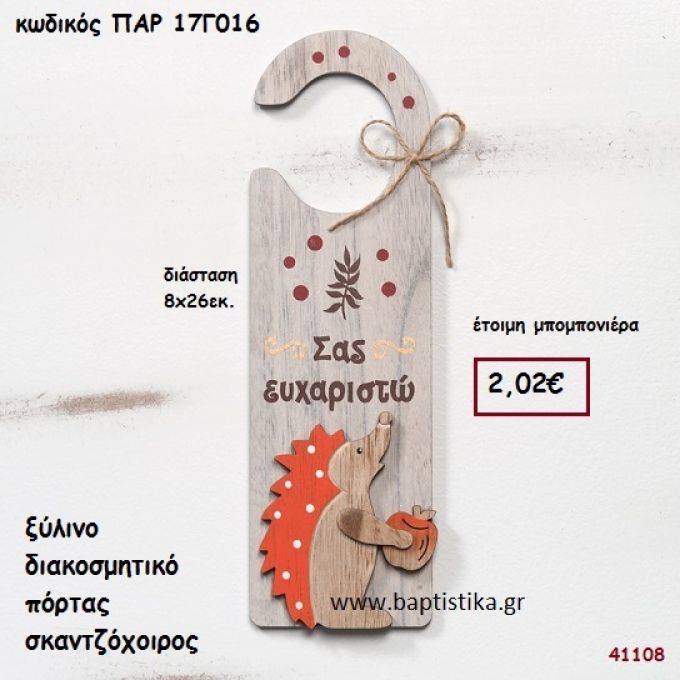 ΣΚΑΝΤΖΟΧΟΙΡΟΣ ΞΥΛΙΝΟ ΔΙΑΚΟΣΜΗΤΙΚΟ ΠΟΡΤΑΣ ΜΠΟΜΠΟΝΙΕΡΑ-ΔΩΡΟ PAR-17G016