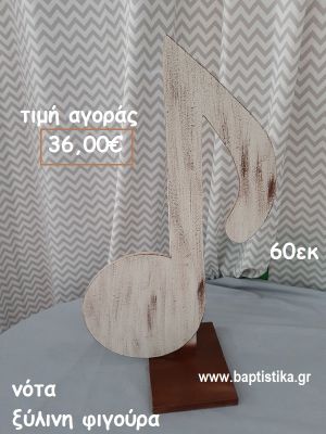 ΝΟΤΑ ΞΥΛΙΝΗ ΦΙΓΟΥΡΑ αγορά για διακόσμηση βάπτισης , πάρτυ  ΤΖΑ-34035