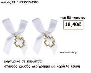ΜΑΡΤΥΡΙΚΑ ΣΕ ΚΑΡΦΙΤΣΑ ΜΕ ΣΤΑΥΡΟ ΧΡΥΣΟ ΠΕΡΙΓΡΑΜΜΑ ΣΕ ΛΕΥΚΗ ΚΟΡΔΕΛΑ ΕΦ 2174950/41980