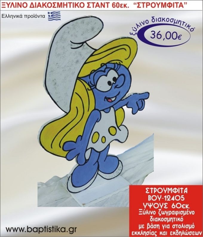 ΣΤΡΟΥΜΦΙΤΑ ΞΥΛΙΝΗ ΔΙΑΚΟΣΜΗΤΙΚΗ ΚΑΤΑΣΚΕΥΗ ΓΙΑ ΣΤΟΛΙΣΜΟ ΒΑΠΤΙΣΗΣ & ΠΑΙΔΙΚΟ ΔΩΡΟ ΓΕΝΕΘΛΙΩΝ-ΠΑΡΤΥ 60 εκ.ύψος ΒΟΥ-12405