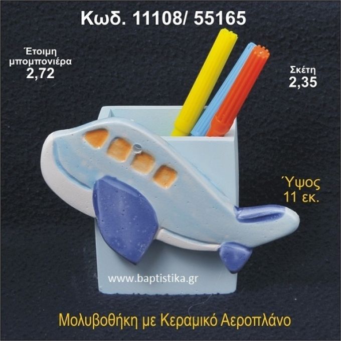 ΑΕΡΟΠΛΑΝΟ ΚΕΡΑΜΙΚΗ ΜΟΛΥΒΟΘΗΚΗ ΜΠΟΜΠΟΝΙΕΡΑ - ΔΩΡΟ  11108/55165