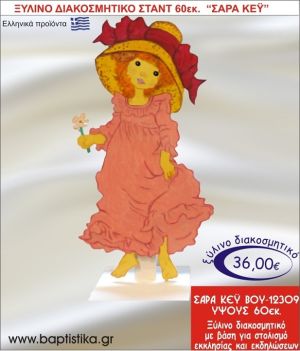 ΣΑΡΑ ΚΕΫ ΞΥΛΙΝΗ ΔΙΑΚΟΣΜΗΤΙΚΗ ΚΑΤΑΣΚΕΥΗ ΓΙΑ ΣΤΟΛΙΣΜΟ ΒΑΠΤΙΣΗΣ & ΠΑΙΔΙΚΟ ΔΩΡΟ ΓΕΝΕΘΛΙΩΝ-ΠΑΡΤΥ 60 εκ.ύψος ΒΟΥ-12309